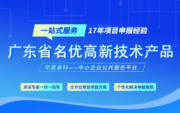 2024年广东省名优高新技术产品申报流程程序